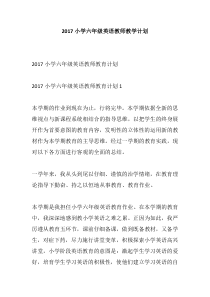 2017小学六年级英语教师教学计划