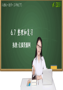 6.7-整理和复习人教版小学三年级数学PPT模板