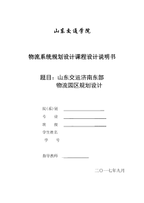 山东交运济南东部物流园区规划设计