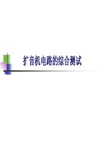 电子技术实验的目的、任务和要求