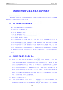 2010年武汉超高层建筑建安成本经济技术分析专项报告