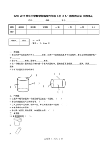 2018-2019学年小学数学部编版六年级下册-3.1.1圆柱的认识-同步练习-0