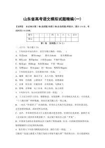 2014版语文高考模拟试题精编12套-山东省