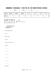 部编新课标(标准实验版)六年级下册-第18课-跨越百年的美丽-同步测试