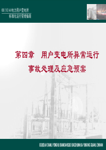 电力用户变电所异常运行事故处理及应急预案