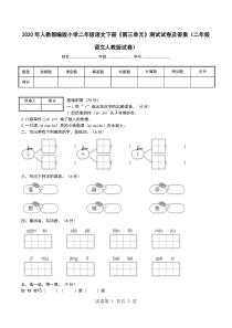 2020年人教部编版小学二年级语文下册《第三单元》测试试卷及答案(二年级语文人教版试卷)