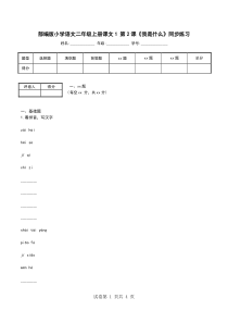 部编版小学语文二年级上册课文1-第2课《我是什么》同步练习