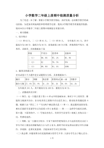 小学数学二年级上册期中检测质量分析