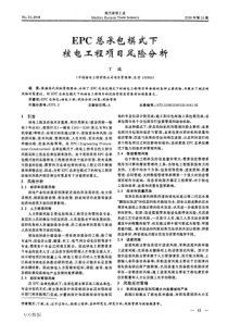 epc总承包模式下核电工程项目风险分析