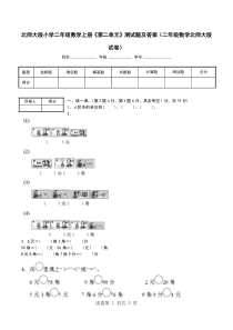 北师大版小学二年级数学上册《第二单元》测试题及答案(二年级数学北师大版试卷)