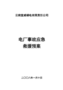 电厂生产事故应急救援预案