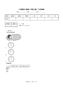 小学数学人教版一年级上册7-认识钟表