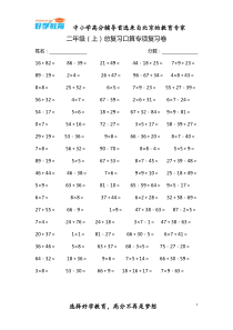 人教版-苏教版数学二年级(上)总复习口算专项复习卷