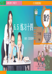 小学数学二年级下6.5-练习十四模板