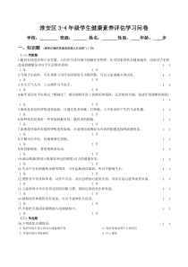 3-4年级学生健康素养评估学习试卷