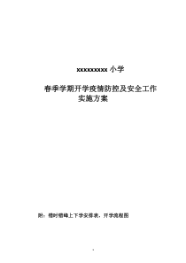 疫情防控开学准备工作实施方案.doc