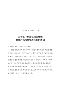 甘环监察发〔XXXX〕22号%20%20关于进一步加强突发环境事件应急预案