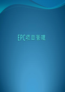 EPC项目管理