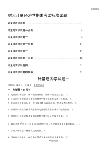 计量经济学期末考试试卷集(含答案)-DOC