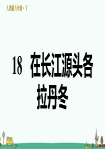 《在长江源头各拉丹冬》习题课件