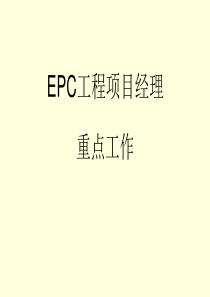 EPC项目经理重点工作