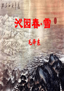 1《沁园春·雪》ppt课件