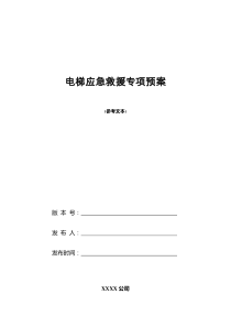 电梯应急救援专项预案（DOC44页）