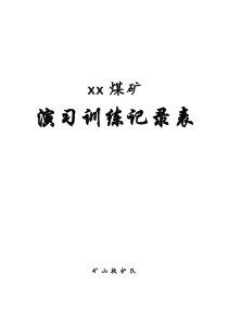 xx矿山救护队各种记录表格