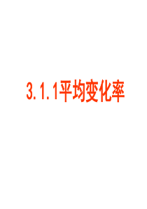 高二数学平均变化率(教学课件201908)