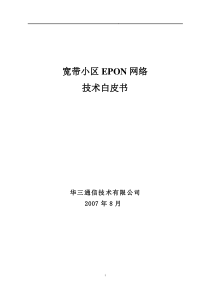 EPON小区接入项目技术白皮书