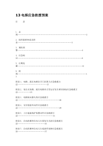 电梯应急救援预案