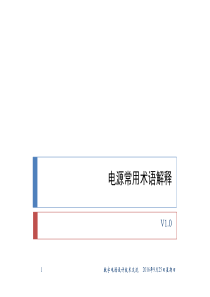 开关电源常用术语解释