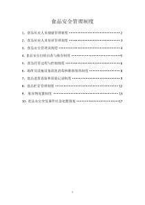 (完整版)食品安全管理制度目录及内容