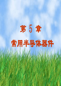 电子技术教案5