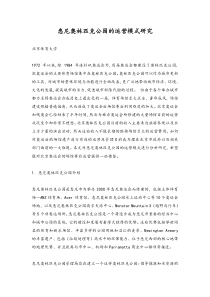 悉尼奥林匹克公园的运营模式研究