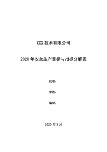 安全生产目标与指标分解表