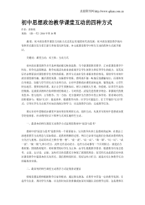 初中思想政治教学课堂互动的四种方式