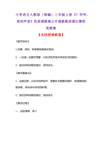 小学语文人教版(部编)三年级上册《7-听听-秋的声音》优质课教案公开课教案讲课比赛获奖教案D134