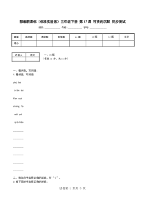 部编新课标(标准实验版)三年级下册-第17课-可贵的沉默-同步测试