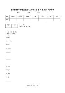 部编新课标(标准实验版)三年级下册-第21课-太阳-同步测试