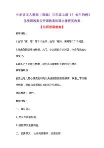 小学语文人教版(部编)三年级上册《8-去年的树》优质课教案公开课教案讲课比赛获奖教案D020