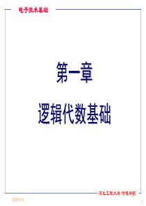 电子技术数字部分ch1