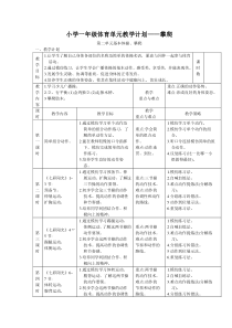 小学一年级体育单元教学计划——攀爬