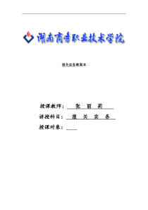 外贸实务--报关实务教案本(DOC 93页)