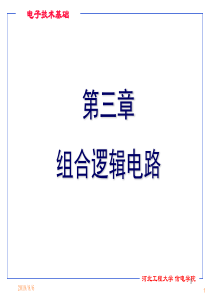 电子技术数字部分ch3