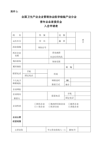 青年企业家协会会员入会申请表