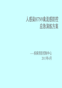 疾控中心人感染H7N9禽流感防控应急演练方案