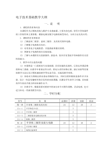 电子技术新教学大纲