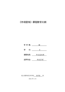 市场营销大纲10级物流42学时