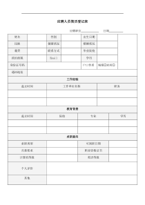 应聘人员简历登记表